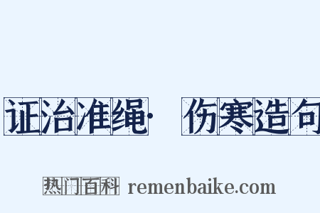 证治准绳·伤寒造句是什么意思的图片